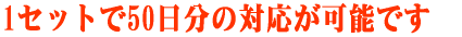 1�Z�b�g��50�����̑Ή����\�ł� 