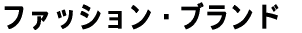 �t�@�b�V�����E�u�����h 