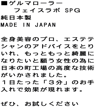 ���Q���}���[���[�@    �t�F�C�X���{ SP�f �����{���@ MADE IN JAPAN �S�g���e�̃v���A �G�X�e�e�V�����̃A�h �o�C�X���Ƃ肢��A������ �������Y��ɂȂ肽���� �肤�����ׂ̈ɓ��{�� ���H��̍��x�ȋZ�p�� ��������܂����B�P�������� �u�R���v�̂������Ō��� ������܂��B ���ЁA�������������� 