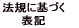 �@�K�Ɋ�Â� �\�L