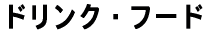 �h�����N�E�t�[�h