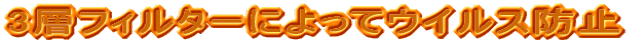 3�w�t�B���^�[�ɂ���ăE�C���X�h�~