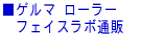 ���Q���} ���[���[ �@ �@�t�F�C�X���{�ʔ�