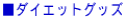 ���_�C�G�b�g�O�b�Y