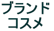 �u�����h �R�X�� 