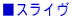 ���X���C��