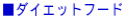 ���_�C�G�b�g�t�[�h