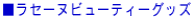 �����Z�[�k�r���[�e�B�[�O�b�Y