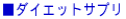 ���_�C�G�b�g�T�v��