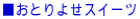�����Ƃ�悹�X�C�[�c