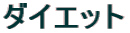 �_�C�G�b�g