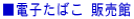 ���d�q���΂� �̔���