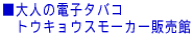 ����l�̓d�q�^�o�R�@ �@�g�E�L���E�X���[�J�[�̔���