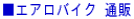 ���G�A���o�C�N �ʔ�