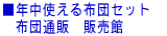 ���N���g����z�c�Z�b�g�@ �@�z�c�ʔ́@�̔���