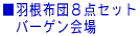 ���H���z�c�W�_�Z�b�g �@�o�[�Q�����