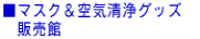 ���}�X�N����C����O�b�Y�@ �@�̔���