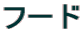 �t�[�h