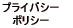 �v���C�o�V�[ �|���V�[